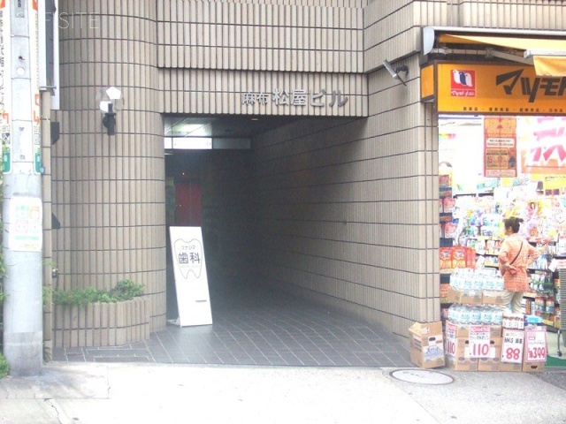 麻布松屋ビル 画像