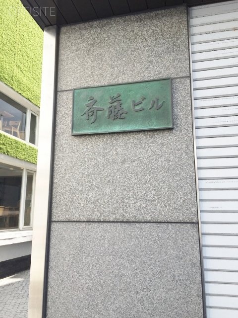 斎藤ビル 画像