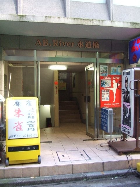 ABリバー水道橋ビル 画像