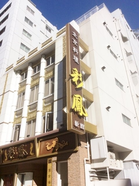 彩鳳新館ビル　外観