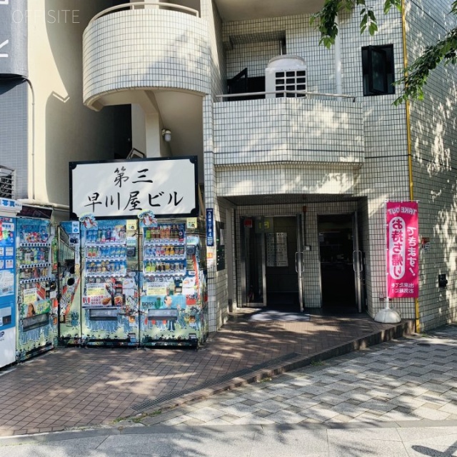 第三早川屋ビル　外観