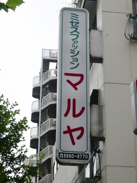 マルヤ戸倉ビル 画像