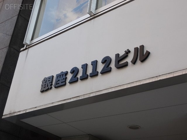 銀座2112ビル 外観