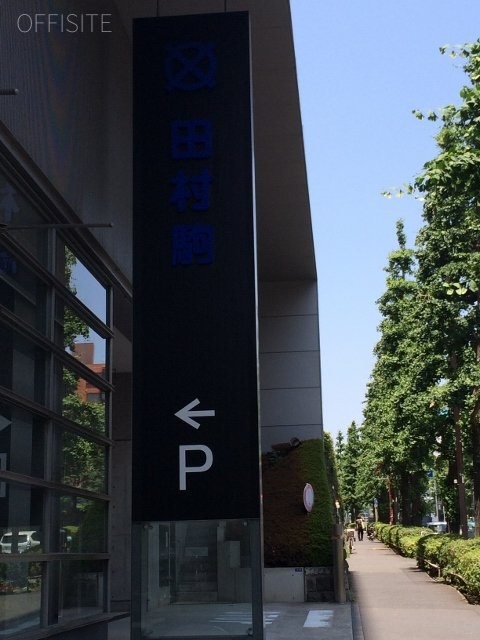 田村駒東京支社ビル　外観