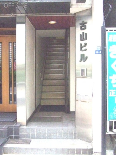 古山ビル 画像