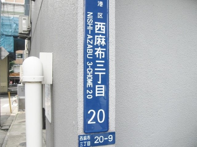 ハイネス麻布 画像