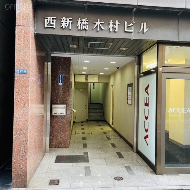 西新橋木村ビル エントランス