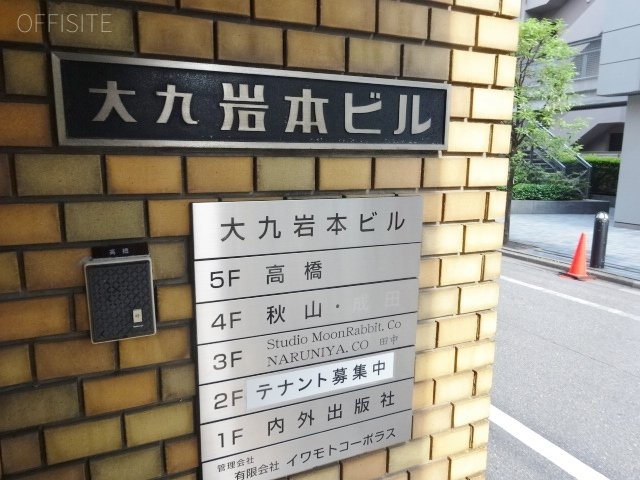 大九岩本ビル 画像