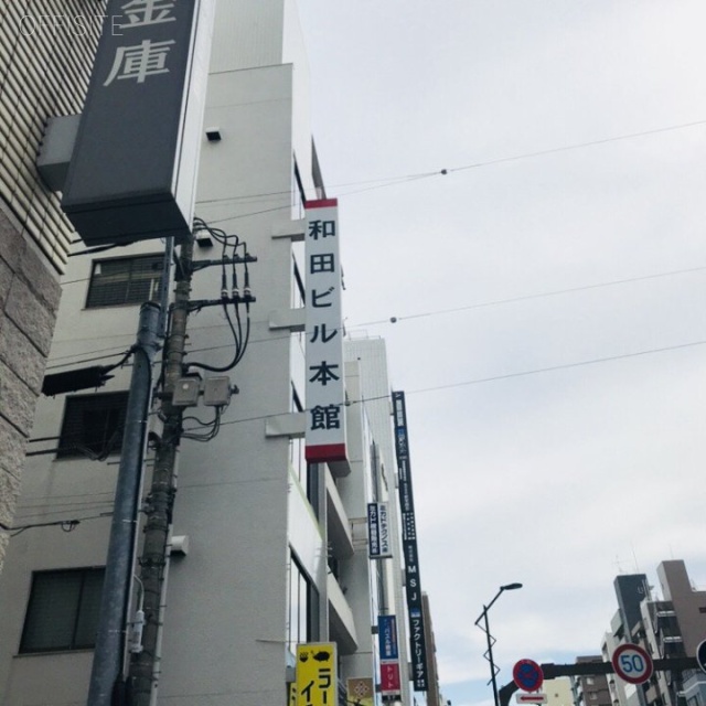 和田ビル本館 外観