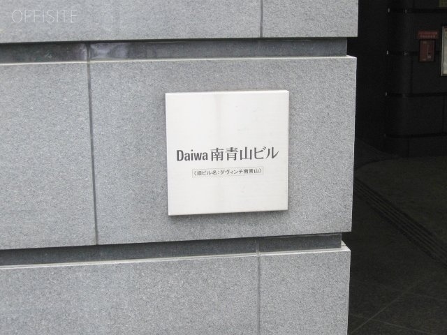 Daiwa南青山(ダヴィンチ南青山)ビル 画像