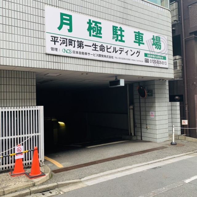 平河町第一生命ビル 駐車場