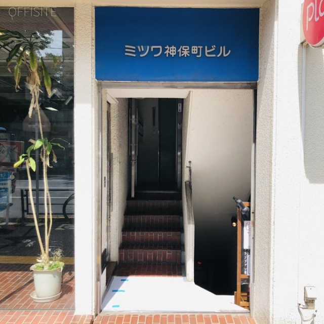 ミツワ神保町ビル エントランス