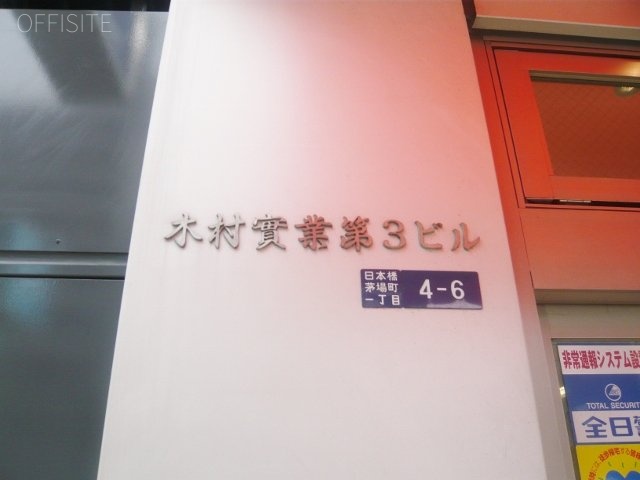 木村実業第3ビル 外観