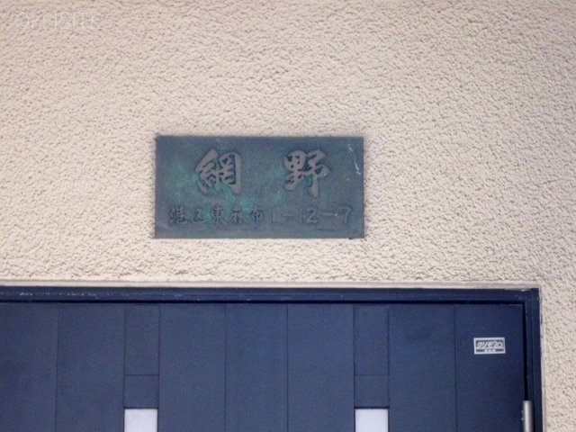 網野ビル 画像