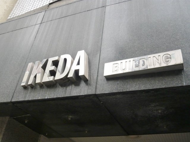 池田ビル 外観