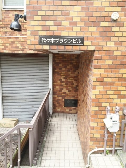 代々木ブラウンビル 画像