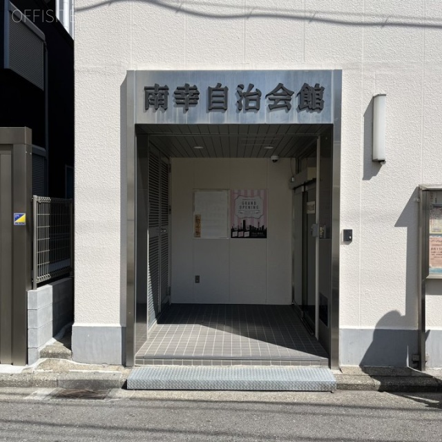 南幸自治会館　エントランス