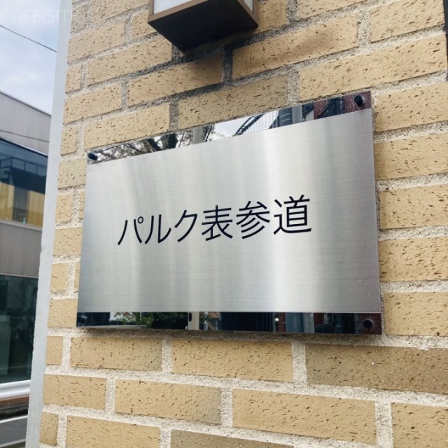 パルク表参道 外観