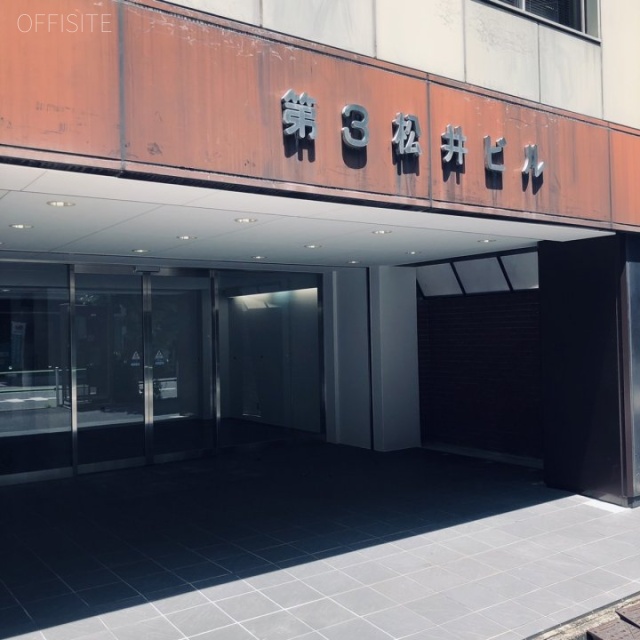 第三松井ビル　エントランス