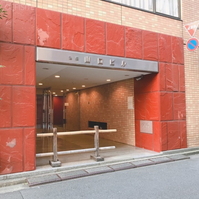 池袋山口ビル エントランス