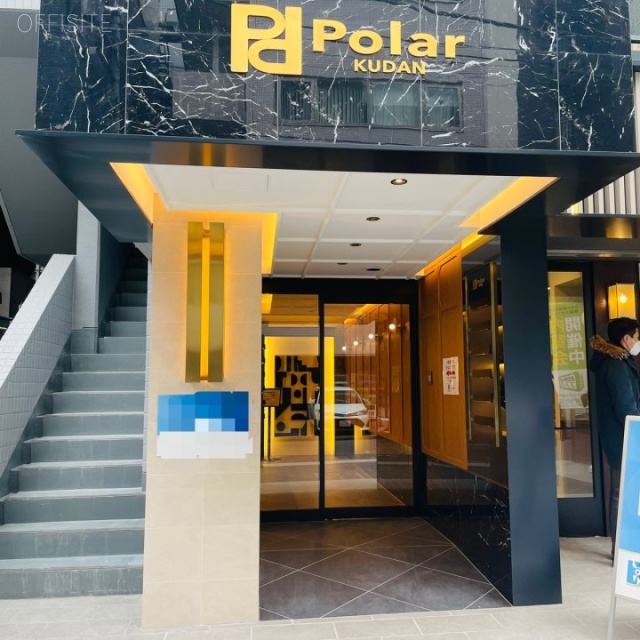 Polar 九段 オフィスビル出入口