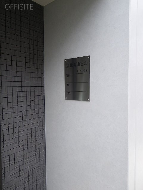 恵比寿南ビル 画像