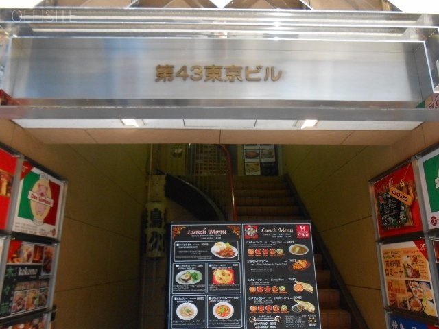 東京第43ビル 画像