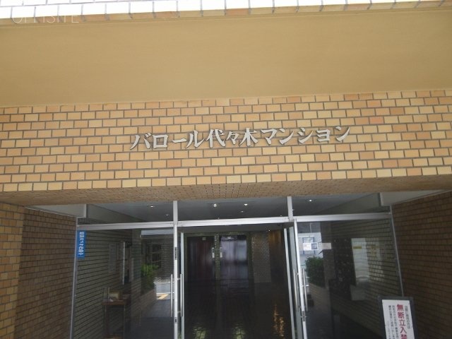バロール代々木ビル エントランス