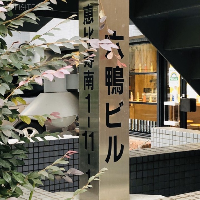 六鴨ビル 外観