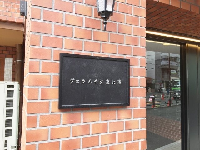 ヴェラハイツ恵比寿 画像