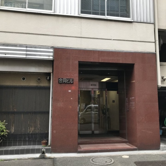 合同ビル　エントランス
