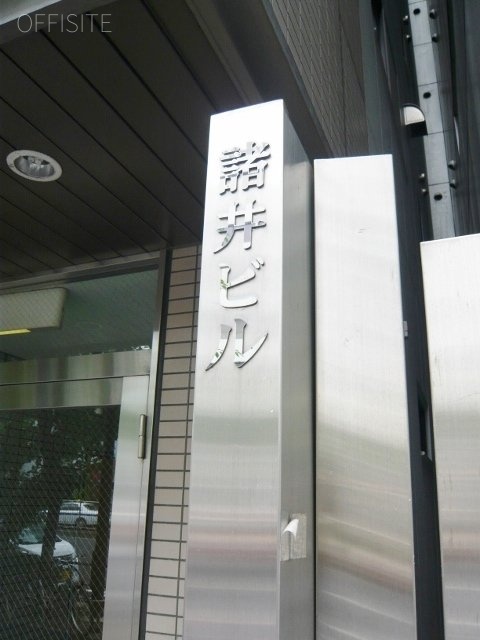諸井ビル 画像