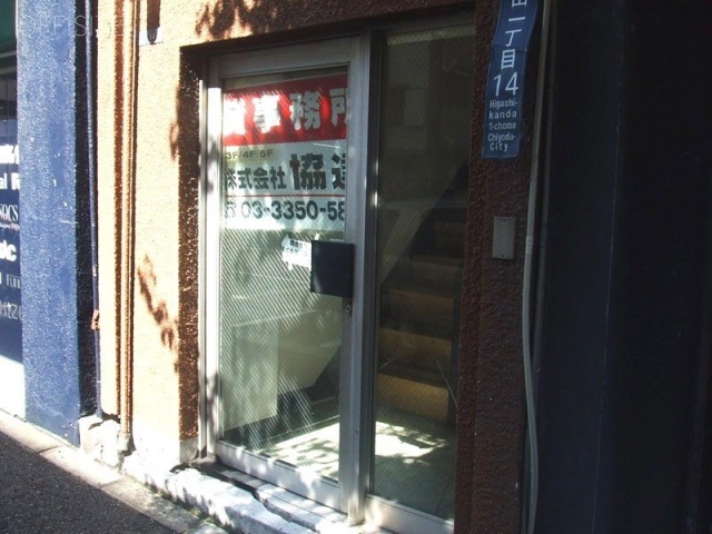 三正東神田ビル 画像