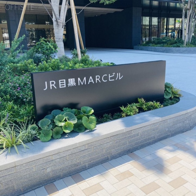 JR目黒MARCビル 外観