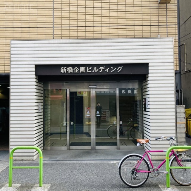 新橋企画ビル エントランス