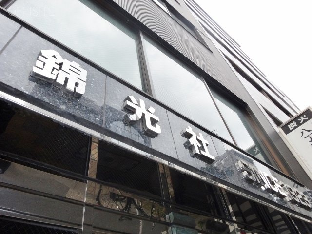 錦光社ビル 画像