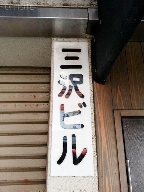三沢ビル 画像