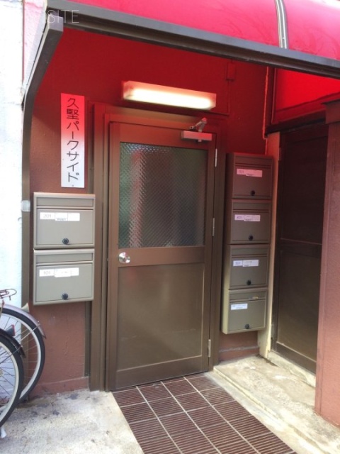 久堅パークサイドビル エントランス