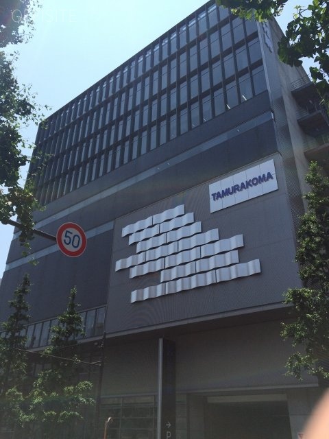 田村駒東京支社ビル　外観