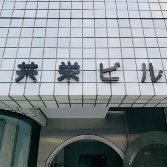 共栄ビル エントランス