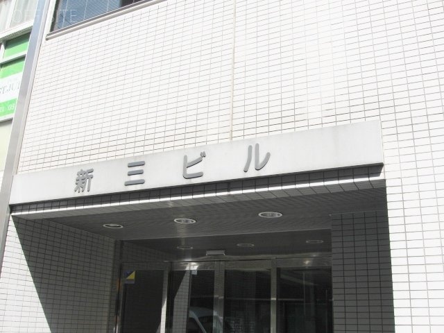 新三ビル 画像