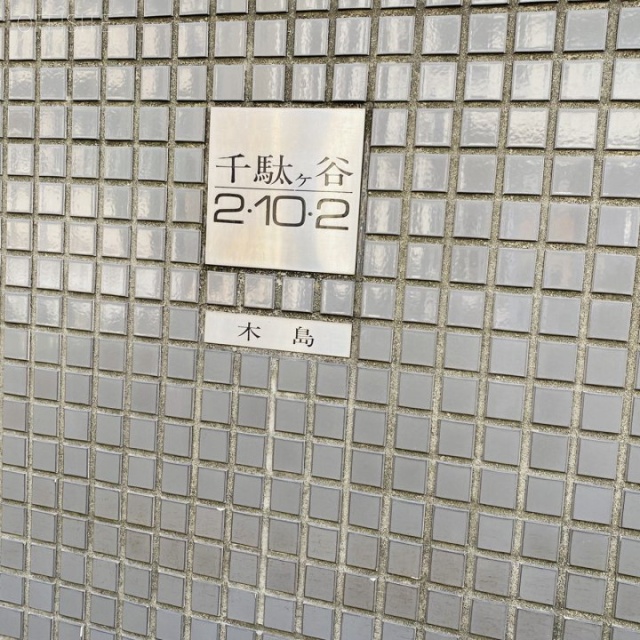 木島ビル 2階【201】 29.30坪　外観