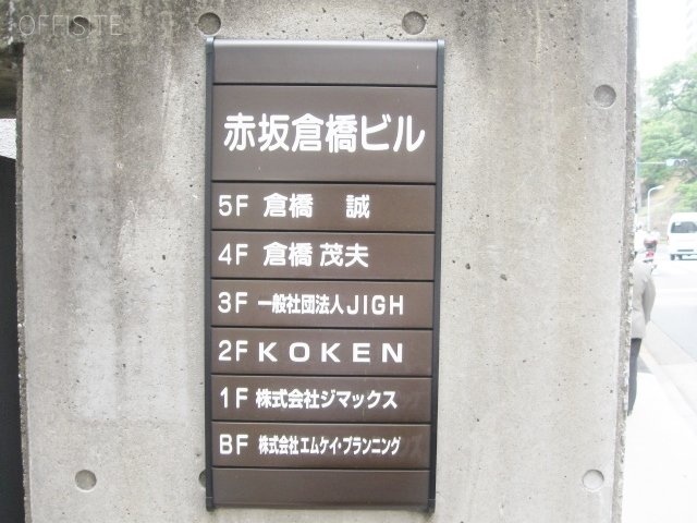 赤坂倉橋ビル 案内板