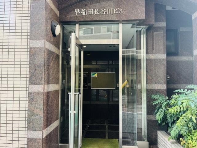 早稲田長谷川ビル エントランス