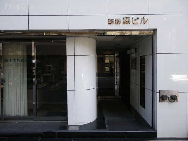 新橋緑ビル 画像