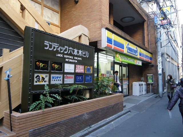 ランディック六本木ビル 画像