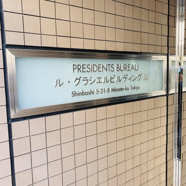 ル・グラシエルBLDG.32 館銘板