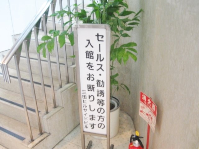 三田ヒルサイドビル 画像