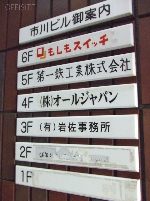 市川ビル 画像