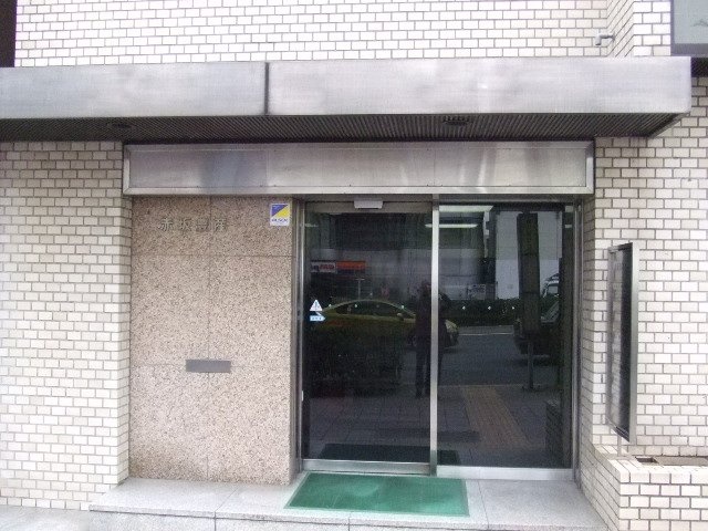 赤坂豊産ビル 画像